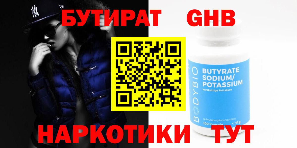 БУТИРАТ GHB  Вход с VPN  Чайковский 