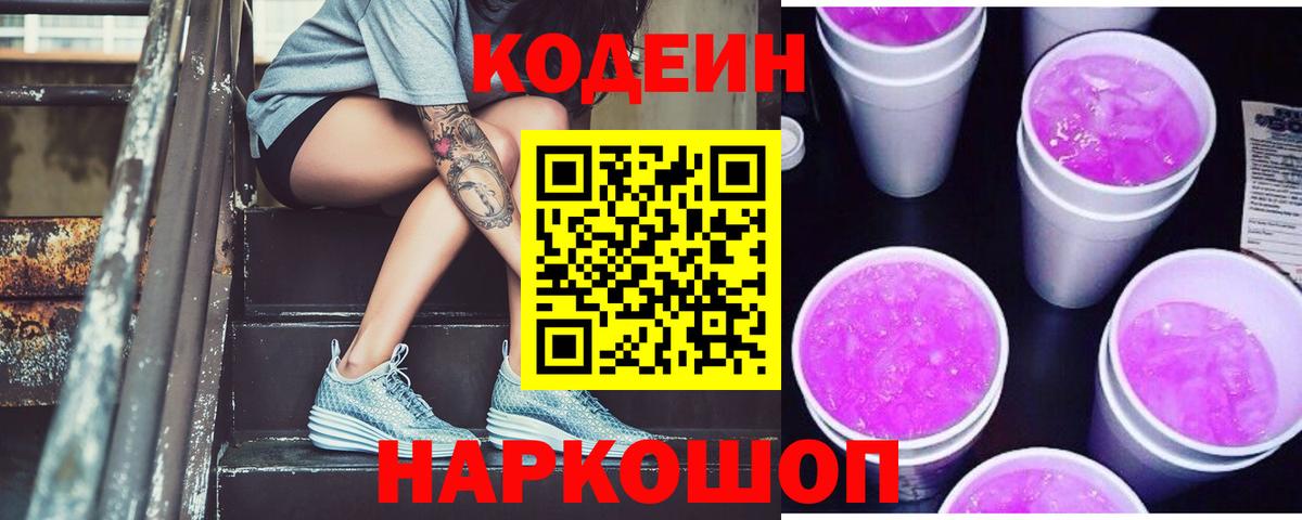 Codein Purple Drank Чайковский