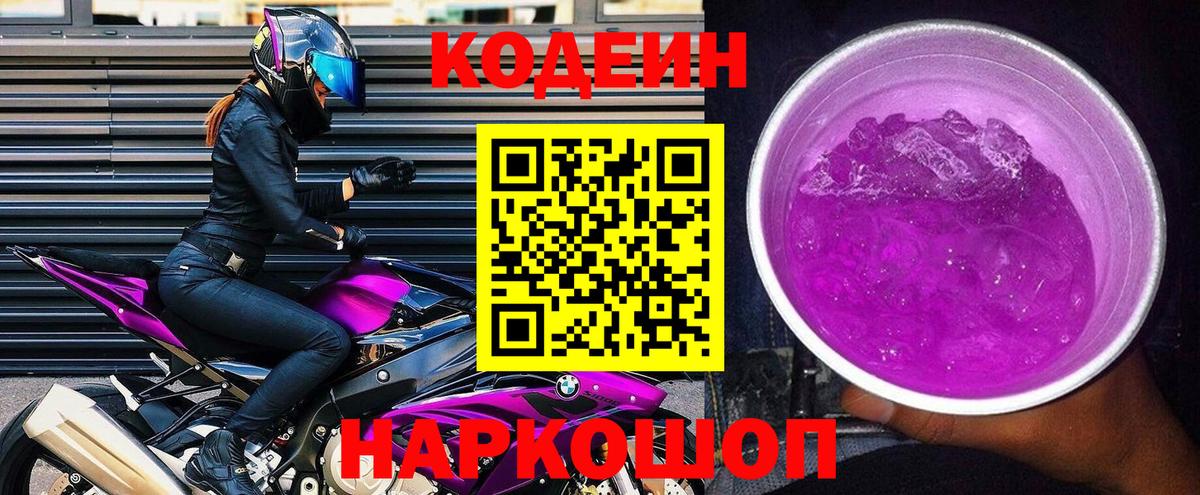 как найти закладки  Codein Purple Drank  Вход с VPN  Кодеиновый сироп Lean напиток Lean (лин)  Чайковский 